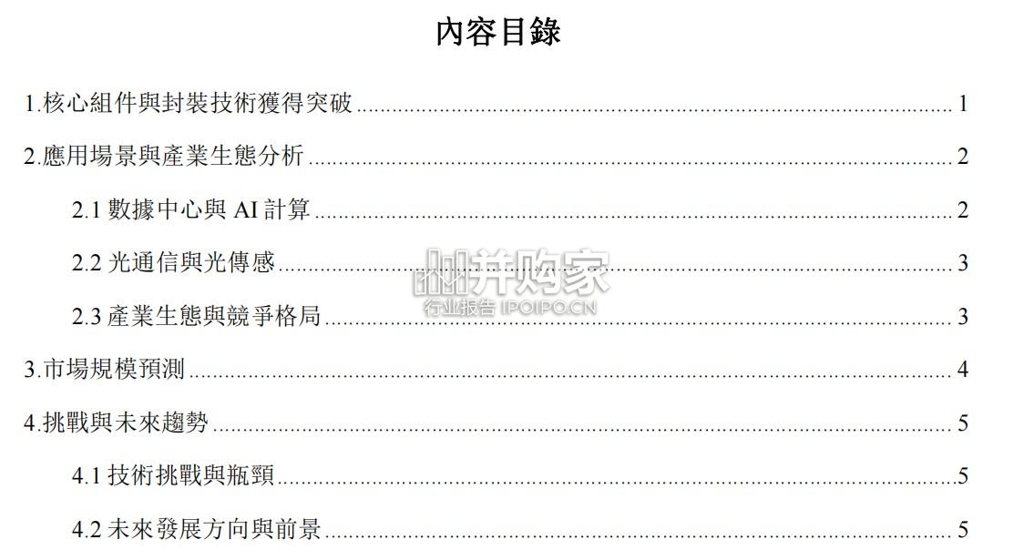 硅光子技术研究报告:后摩尔时代的光通信革命(13页)-第1张图片 硅光子技术研究报告:后摩尔时代的光通信革命(13页)-第1张图片