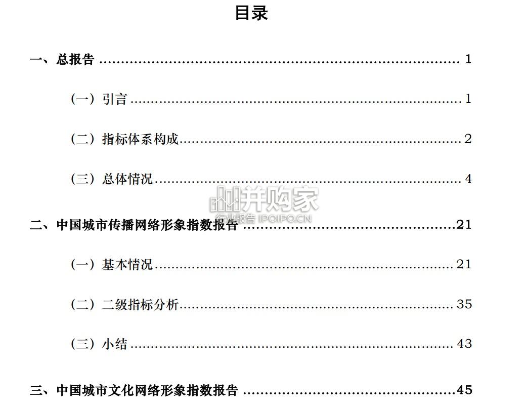 中国城市网络形象指数报告(137页)-第1张图片 中国城市网络形象指数报告(137页)-第1张图片