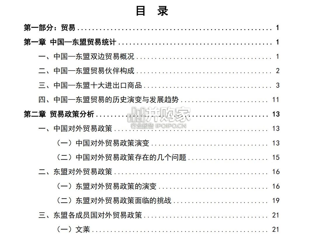 中国-东盟贸易投资合作进展报告(230页)-第1张图片 中国-东盟贸易投资合作进展报告(230页)-第1张图片