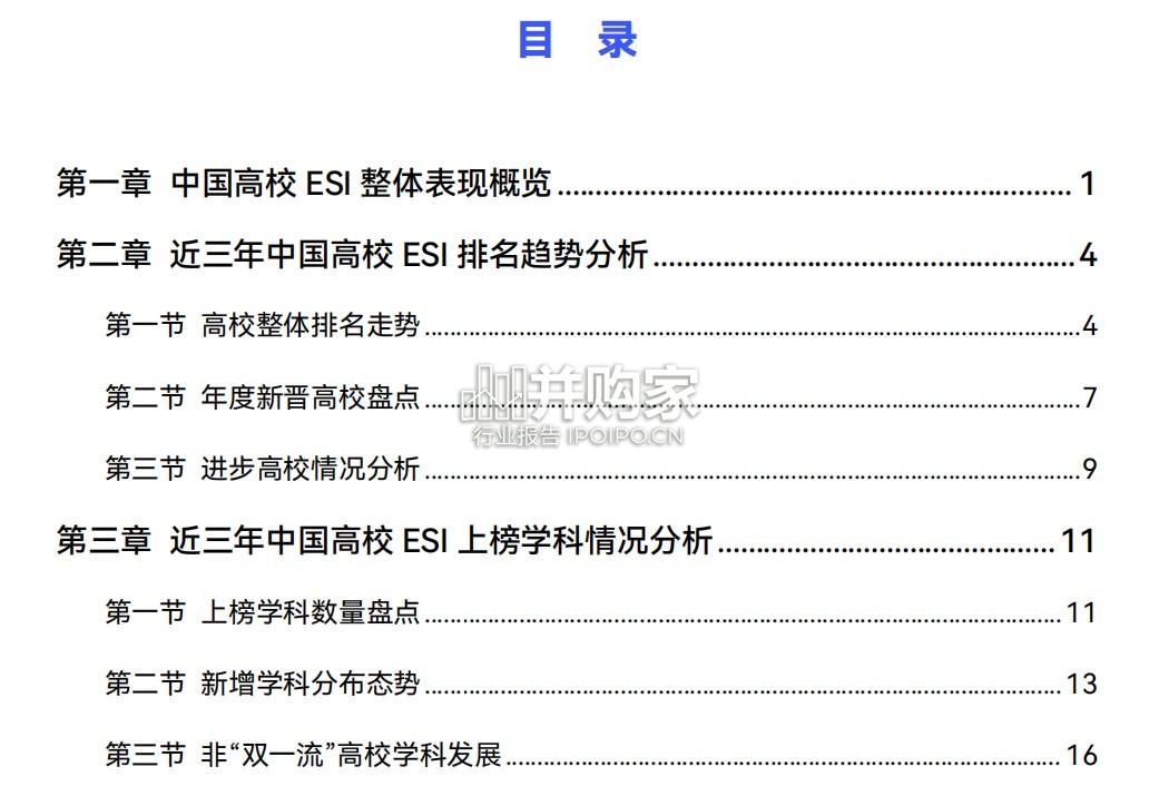中国高校ESI学科竞争力分析报告(66页)-第1张图片 中国高校ESI学科竞争力分析报告(66页)-第1张图片