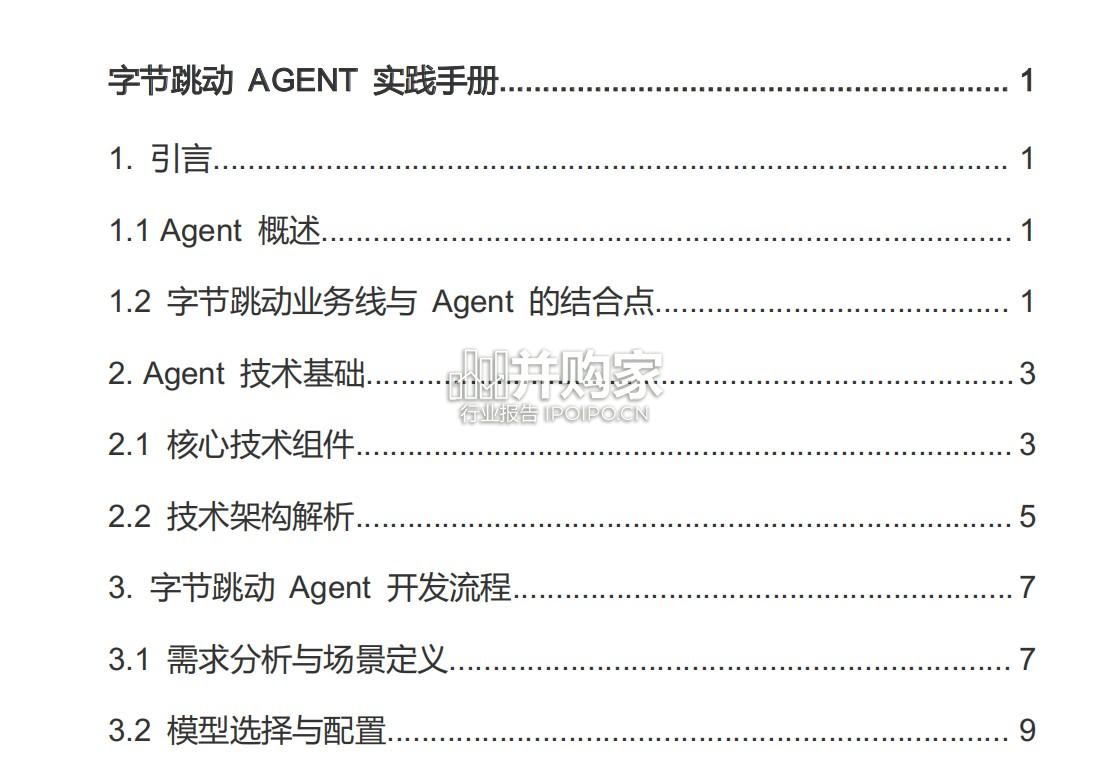 字节跳动Agent实践手册(70页)-第1张图片 字节跳动Agent实践手册(70页)-第1张图片