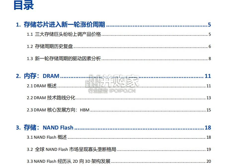 存储芯片行业报告(36页)-第1张图片 存储芯片行业报告(36页)-第1张图片