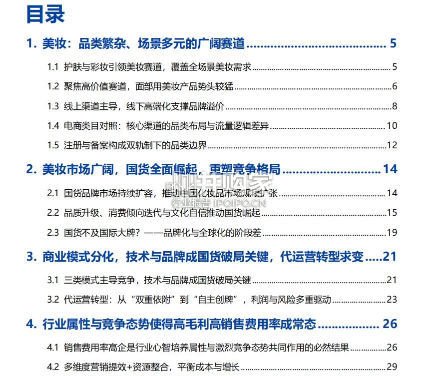 美妆行业报告:国货崛起、模式分化与营销提效下的竞争新局(34页)-第1张图片 美妆行业报告:国货崛起、模式分化与营销提效下的竞争新局(34页)-第1张图片
