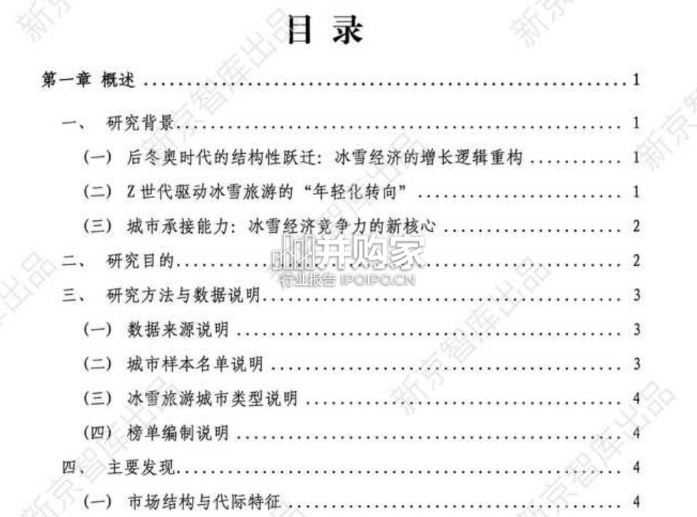Z世代冰雪旅游行为洞察报告(83页)-第1张图片 Z世代冰雪旅游行为洞察报告(83页)-第1张图片
