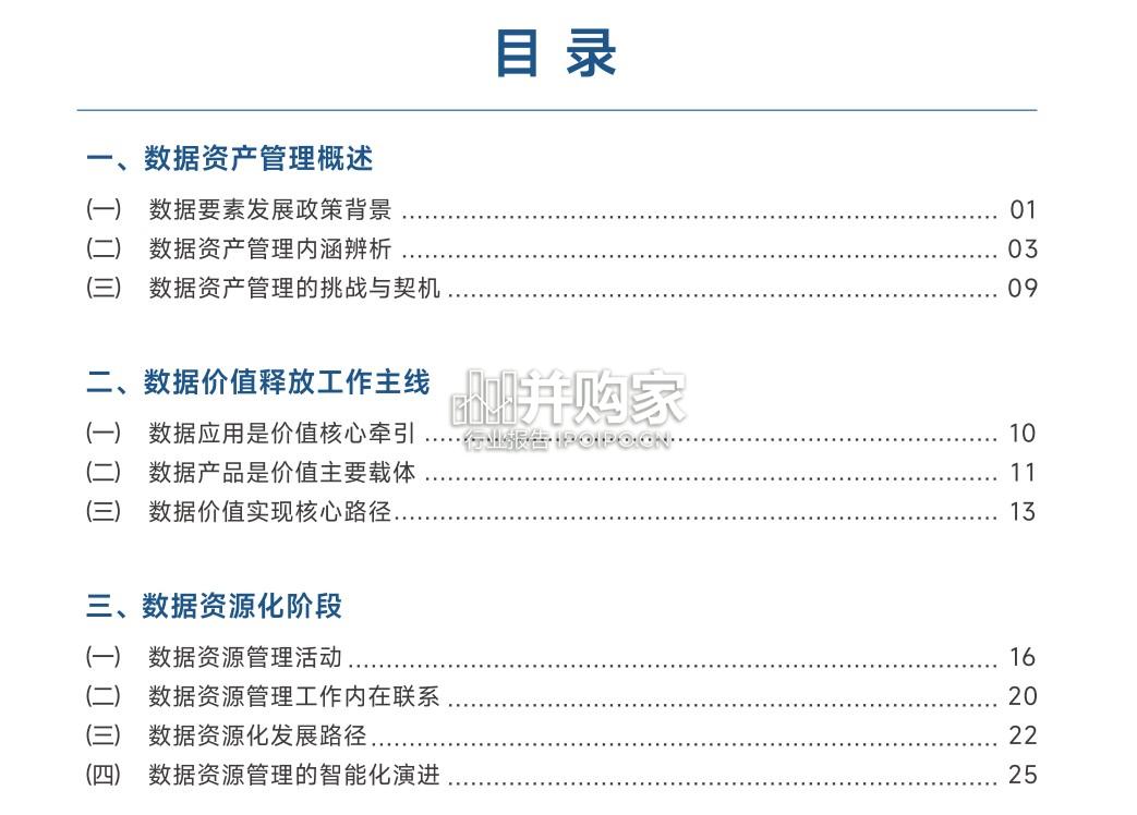 数据资产管理实践指南8.0(49页)-第1张图片 数据资产管理实践指南8.0(49页)-第1张图片