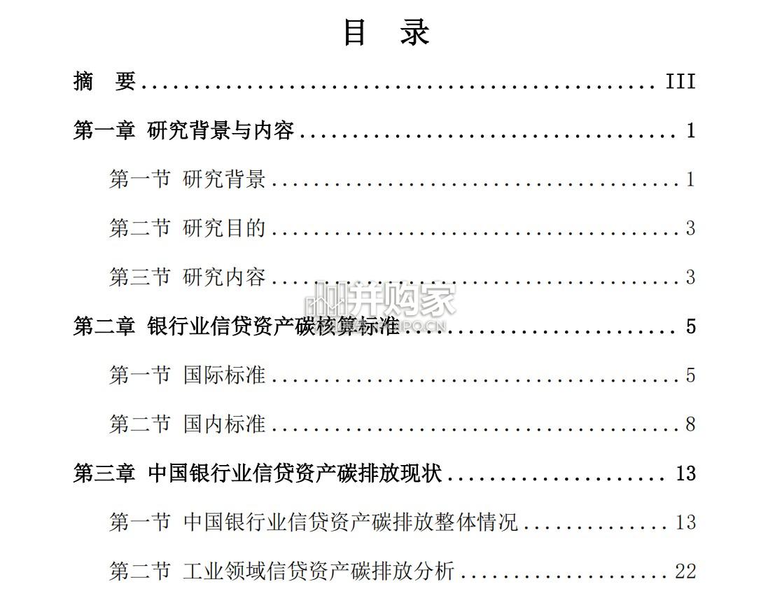 中国银行业信贷资产碳排放研究报告(46页)-第1张图片 中国银行业信贷资产碳排放研究报告(46页)-第1张图片