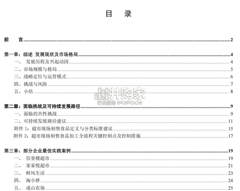 超市现场制售食品发展现状及路径研究报告(48页)-第1张图片 超市现场制售食品发展现状及路径研究报告(48页)-第1张图片