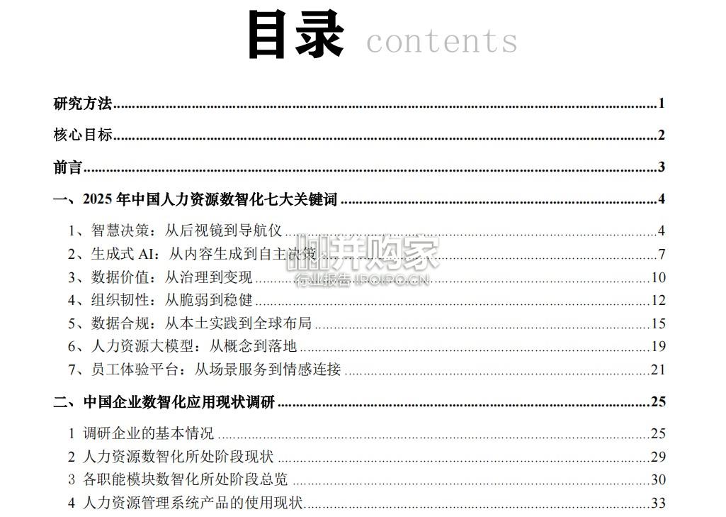 2025年中国人力资源数智化发展白皮书(136页)-第1张图片 2025年中国人力资源数智化发展白皮书(136页)-第1张图片