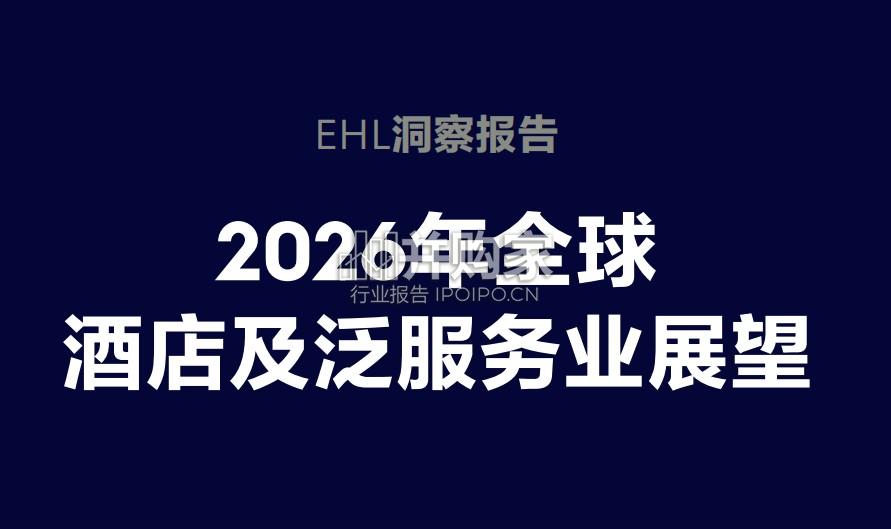 2026年全球酒店及泛服务业展望报告(中英文版,69页)-第1张图片 2026年全球酒店及泛服务业展望报告(中英文版,69页)-第1张图片