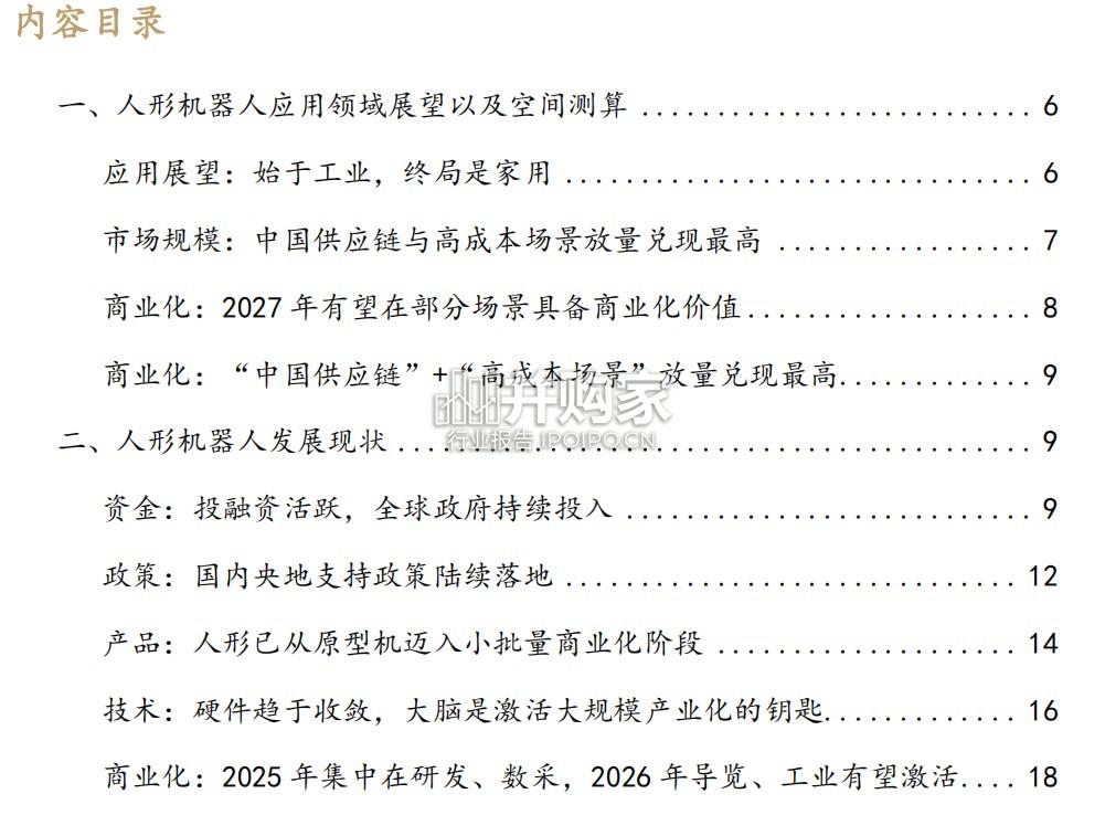人形机器人产业趋势展望报告(58页)-第1张图片 人形机器人产业趋势展望报告(58页)-第1张图片