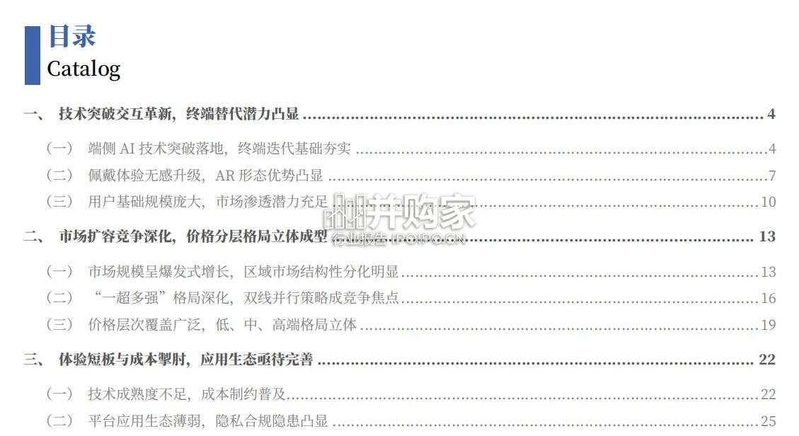 AI眼镜行业报告:技术跃升、市场爆发与生态构建之路(32页)-第1张图片 AI眼镜行业报告:技术跃升、市场爆发与生态构建之路(32页)-第1张图片