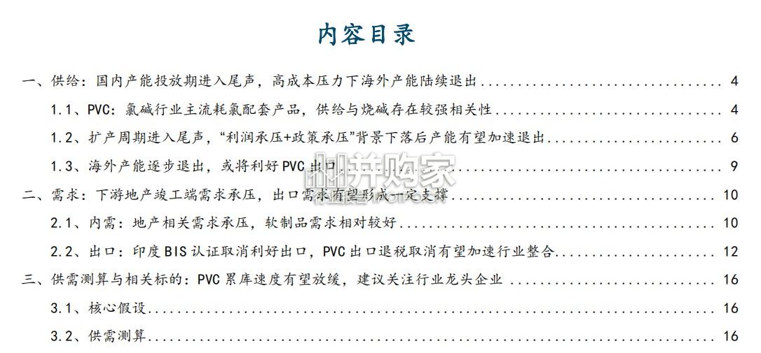 PVC行业报告:国内扩产周期进入尾声(20页)-第1张图片 PVC行业报告:国内扩产周期进入尾声(20页)-第1张图片