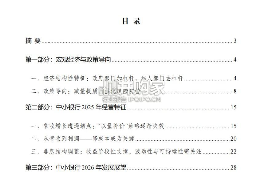 中小银行发展报告(37页)-第1张图片 中小银行发展报告(37页)-第1张图片