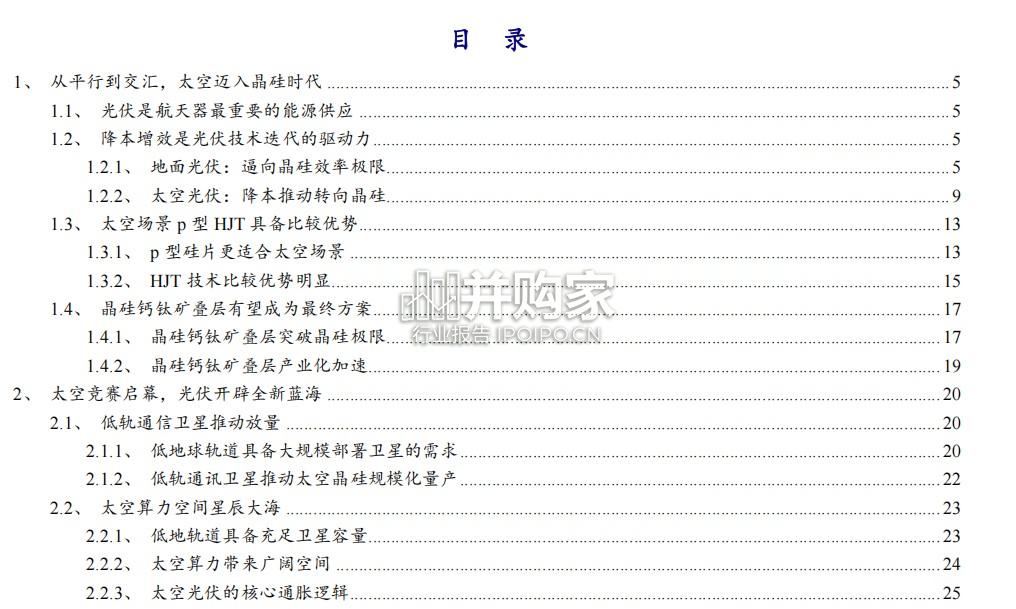 太空光伏行业报告(40页)-第1张图片 太空光伏行业报告(40页)-第1张图片