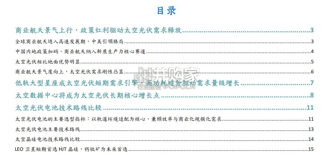太空光伏行业报告(25页)-第1张图片 太空光伏行业报告(25页)-第1张图片