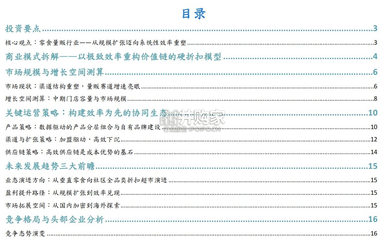 零食量贩行业报告(29页)-第1张图片 零食量贩行业报告(29页)-第1张图片