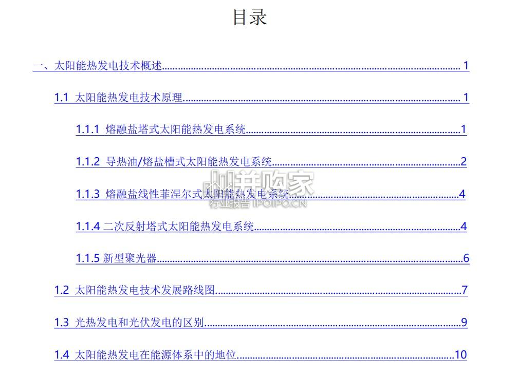 中国太阳能热发电行业蓝皮书(110页)-第1张图片 中国太阳能热发电行业蓝皮书(110页)-第1张图片