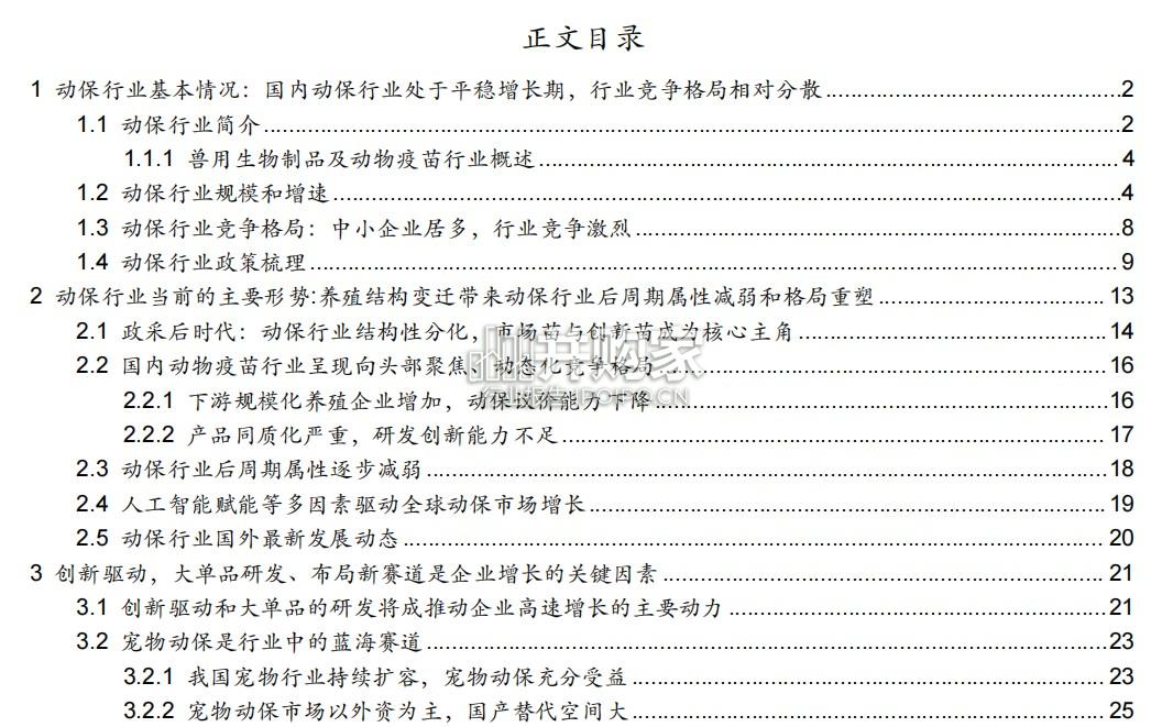 动物保健行业报告:宠物赛道崛起与头部竞争新格局(34页)-第1张图片 动物保健行业报告:宠物赛道崛起与头部竞争新格局(34页)-第1张图片