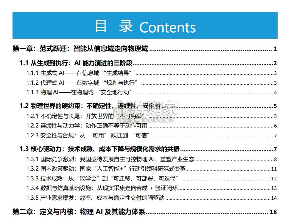 物理AI白皮书:迈向可执行的机器智能(124页)-第1张图片 物理AI白皮书:迈向可执行的机器智能(124页)-第1张图片