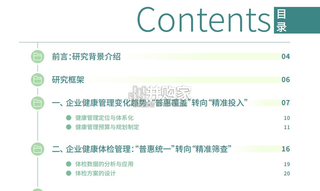 企业健康管理调研报告(112页)-第1张图片 企业健康管理调研报告(112页)-第1张图片