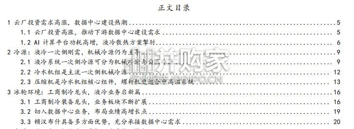 液冷行业报告:冷水机组需求旺盛(31页)-第1张图片 液冷行业报告:冷水机组需求旺盛(31页)-第1张图片