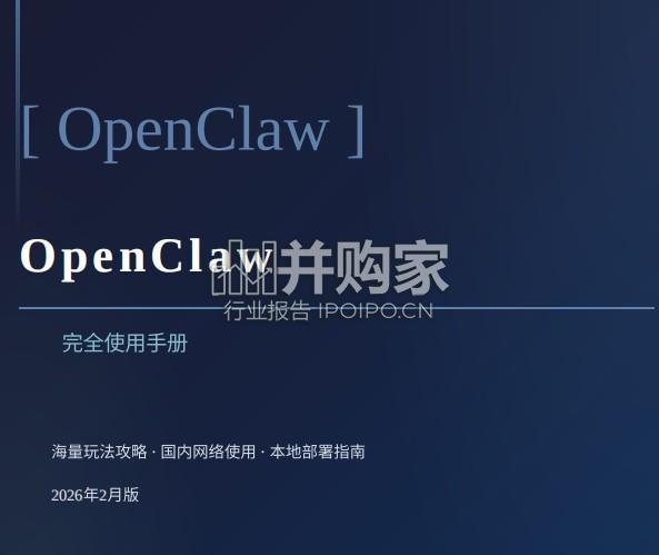 OpenClaw完全使用手册(45页)-第1张图片 OpenClaw完全使用手册(45页)-第1张图片