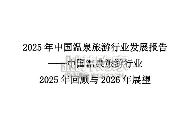 2025年中国温泉旅游行业发展报告(11页)-第1张图片 2025年中国温泉旅游行业发展报告(11页)-第1张图片