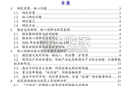 2026年政府工作报告与“十五五”发展战略深度解读报告(33页)-第1张图片 2026年政府工作报告与“十五五”发展战略深度解读报告(33页)-第1张图片