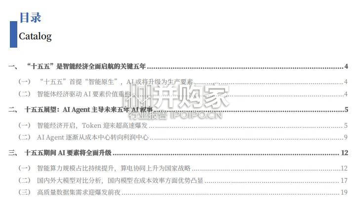 “十五五”规划纲要计算机行业解读报告:智能经济启航,AI+Agent主导未来五年AI叙事(25页)-第1张图片 “十五五”规划纲要计算机行业解读报告:智能经济启航,AI+Agent主导未来五年AI叙事(25页)-第1张图片