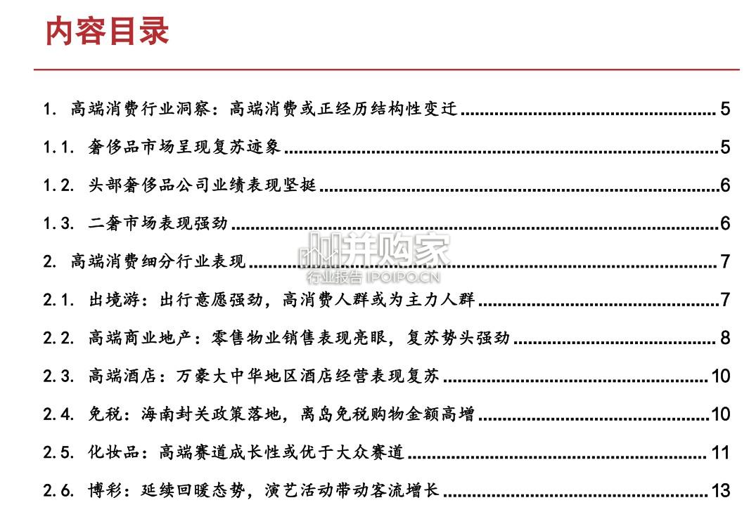 高端消费复苏洞察报告:高端消费悄然复苏,大众消费静待花开(15页)-第1张图片 高端消费复苏洞察报告:高端消费悄然复苏,大众消费静待花开(15页)-第1张图片