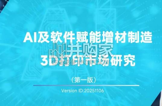 AI及软件赋能增材制造研究报告(67页)-第1张图片 AI及软件赋能增材制造研究报告(67页)-第1张图片