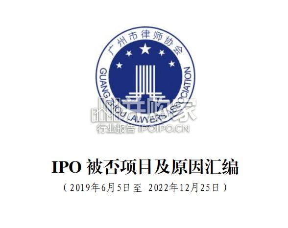 【干货】IPO被否项目及原因汇编（2019年6月5日至2022年12月25日）-第1张图片