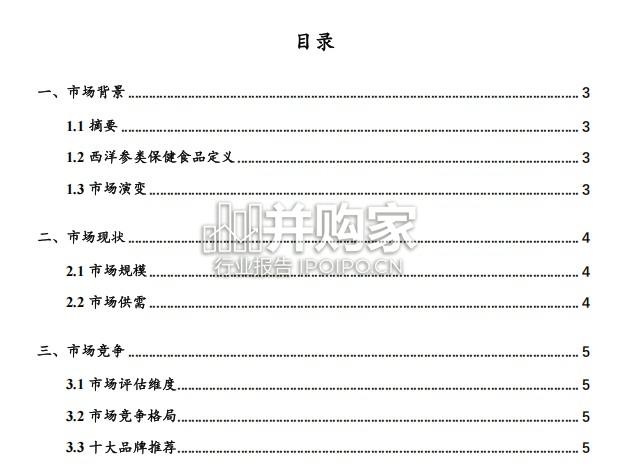 西洋参类保健食品品牌报告(8页)-第1张图片 西洋参类保健食品品牌报告(8页)-第1张图片