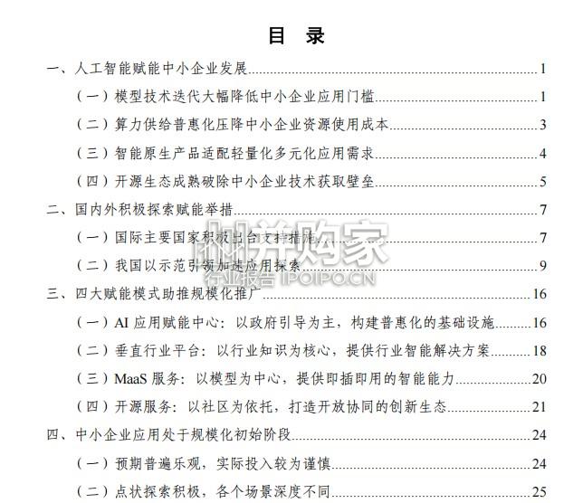 人工智能赋能中小企业高质量发展研究报告(44页)-第1张图片 人工智能赋能中小企业高质量发展研究报告(44页)-第1张图片