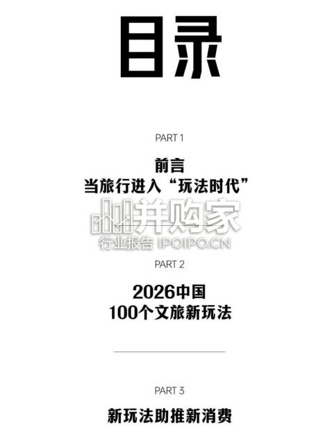 中国文旅新玩法报告(33页)-第1张图片 中国文旅新玩法报告(33页)-第1张图片