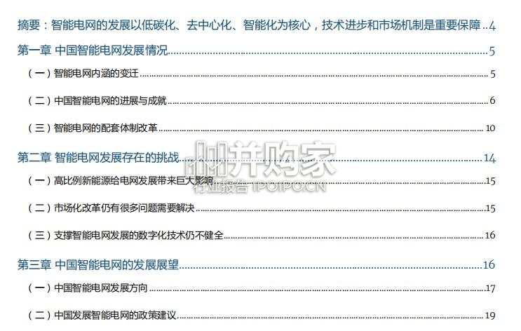 中国智能电网发展成就与趋势报告(22页)-第1张图片 中国智能电网发展成就与趋势报告(22页)-第1张图片