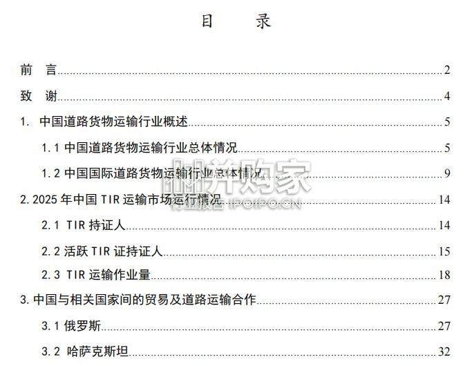 中国TIR运输发展报告：国际公路运输（47页）-第1张图片