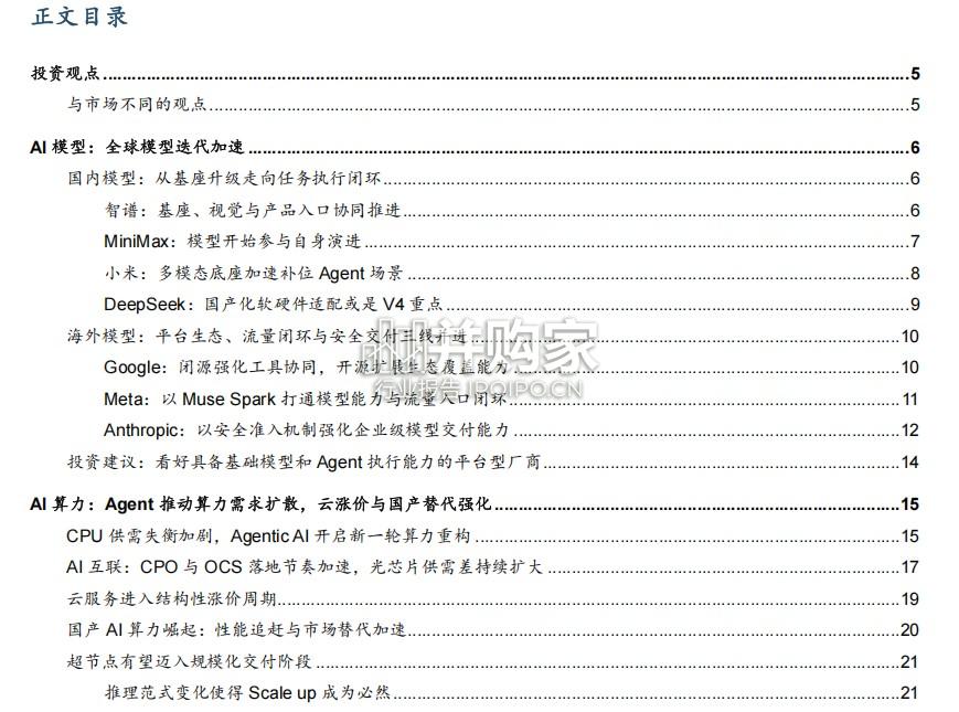 AI行业报告:Agent加速有望驱动算力通胀持续(44页)-第1张图片 AI行业报告:Agent加速有望驱动算力通胀持续(44页)-第1张图片