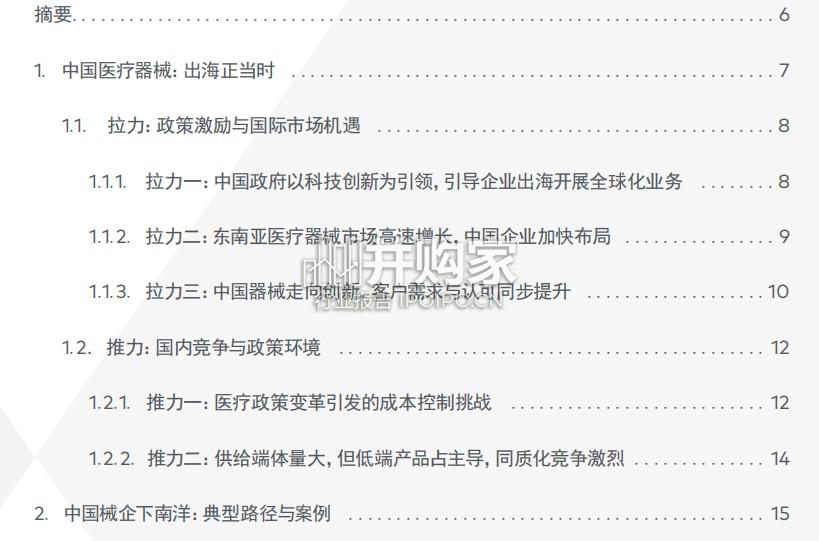 中国医疗器械全球化研究报告(35页)-第1张图片 中国医疗器械全球化研究报告(35页)-第1张图片