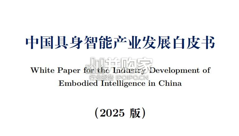 中国具身智能产业发展白皮书(84页)-第1张图片 中国具身智能产业发展白皮书(84页)-第1张图片