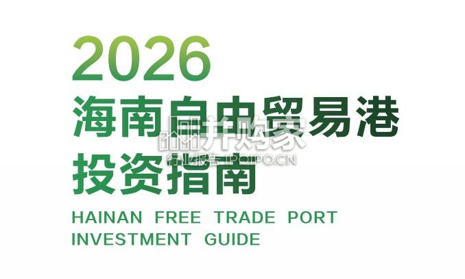 海南自由贸易港投资指南(95页)-第1张图片 海南自由贸易港投资指南(95页)-第1张图片