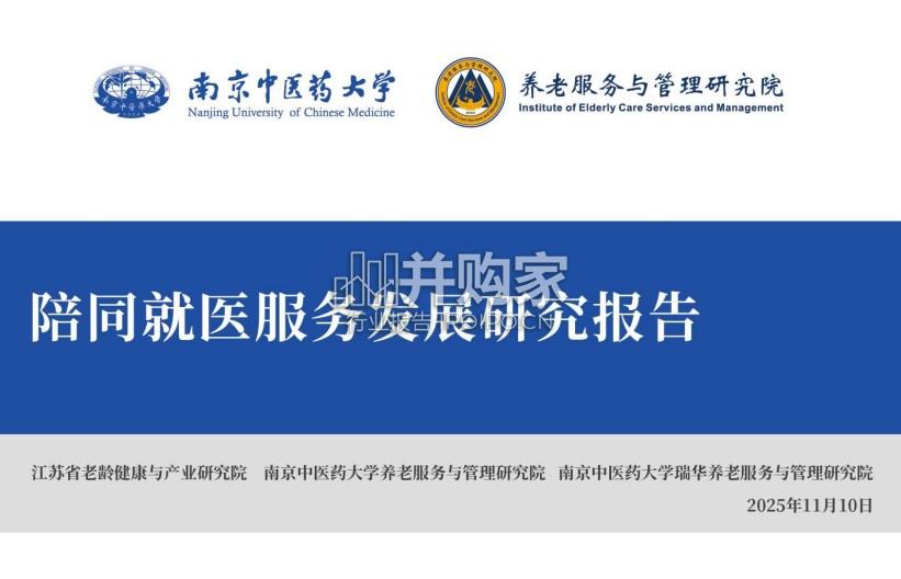陪同就医服务发展研究报告(22页)-第1张图片 陪同就医服务发展研究报告(22页)-第1张图片