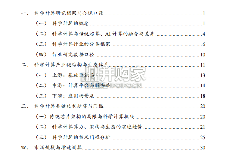 2025年科学计算行业发展研究报告(67页)-第1张图片 2025年科学计算行业发展研究报告(67页)-第1张图片