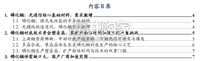 磷化铟行业报告:有望成为AI算力时代的“光之基石”(10页)-第1张图片 磷化铟行业报告:有望成为AI算力时代的“光之基石”(10页)-第1张图片