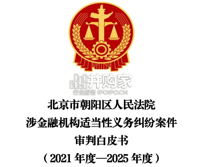 北京朝阳法院涉金融机构适当性义务纠纷案件审判白皮书(52页)-第1张图片 北京朝阳法院涉金融机构适当性义务纠纷案件审判白皮书(52页)-第1张图片