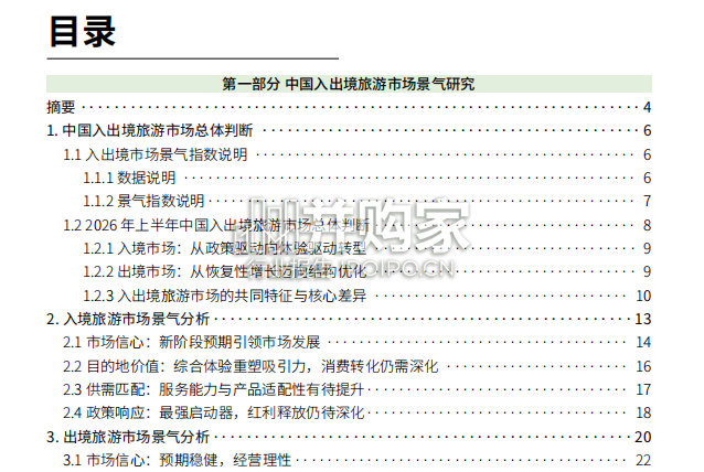 2026年上半年中国入出境、国内旅游市场景气报告(61页)-第1张图片 2026年上半年中国入出境、国内旅游市场景气报告(61页)-第1张图片