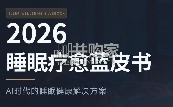 睡眠疗愈蓝皮书(37页)-第1张图片 睡眠疗愈蓝皮书(37页)-第1张图片