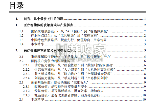 医疗智能体应用发展白皮书(77页)-第1张图片 医疗智能体应用发展白皮书(77页)-第1张图片