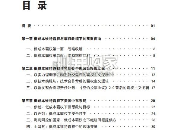 从“和平外交”到对伊朗战争研究报告:特朗普政府在中东低成本维持霸权范式的终结(57页)-第1张图片 从“和平外交”到对伊朗战争研究报告:特朗普政府在中东低成本维持霸权范式的终结(57页)-第1张图片