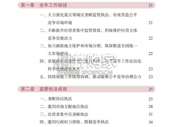 中国反垄断执法2025年度报告(282页)-第1张图片 中国反垄断执法2025年度报告(282页)-第1张图片